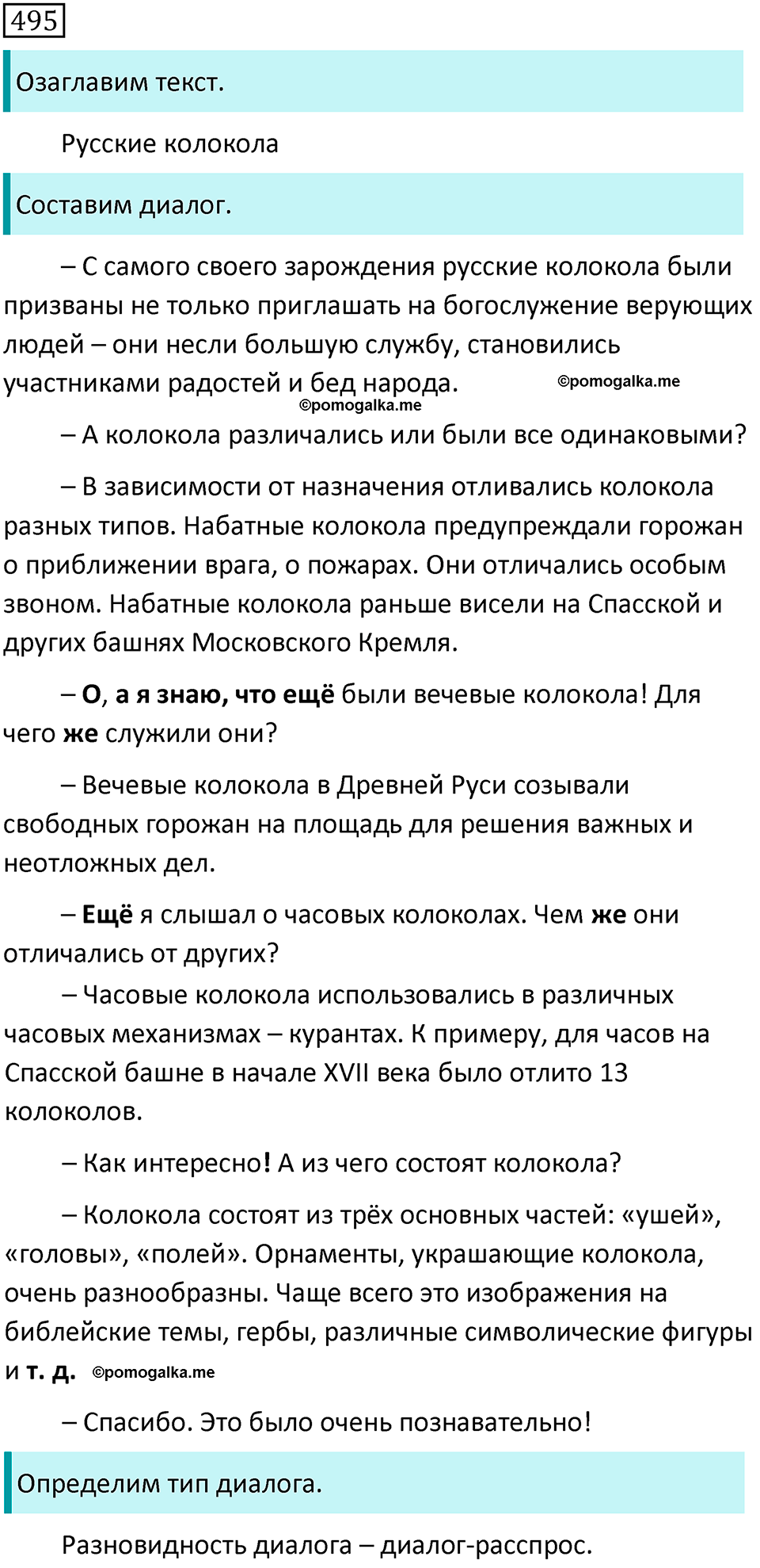 страница 101 упражнение 495 русский язык 7 класс Баранов, Ладыженская 2021-2022 год