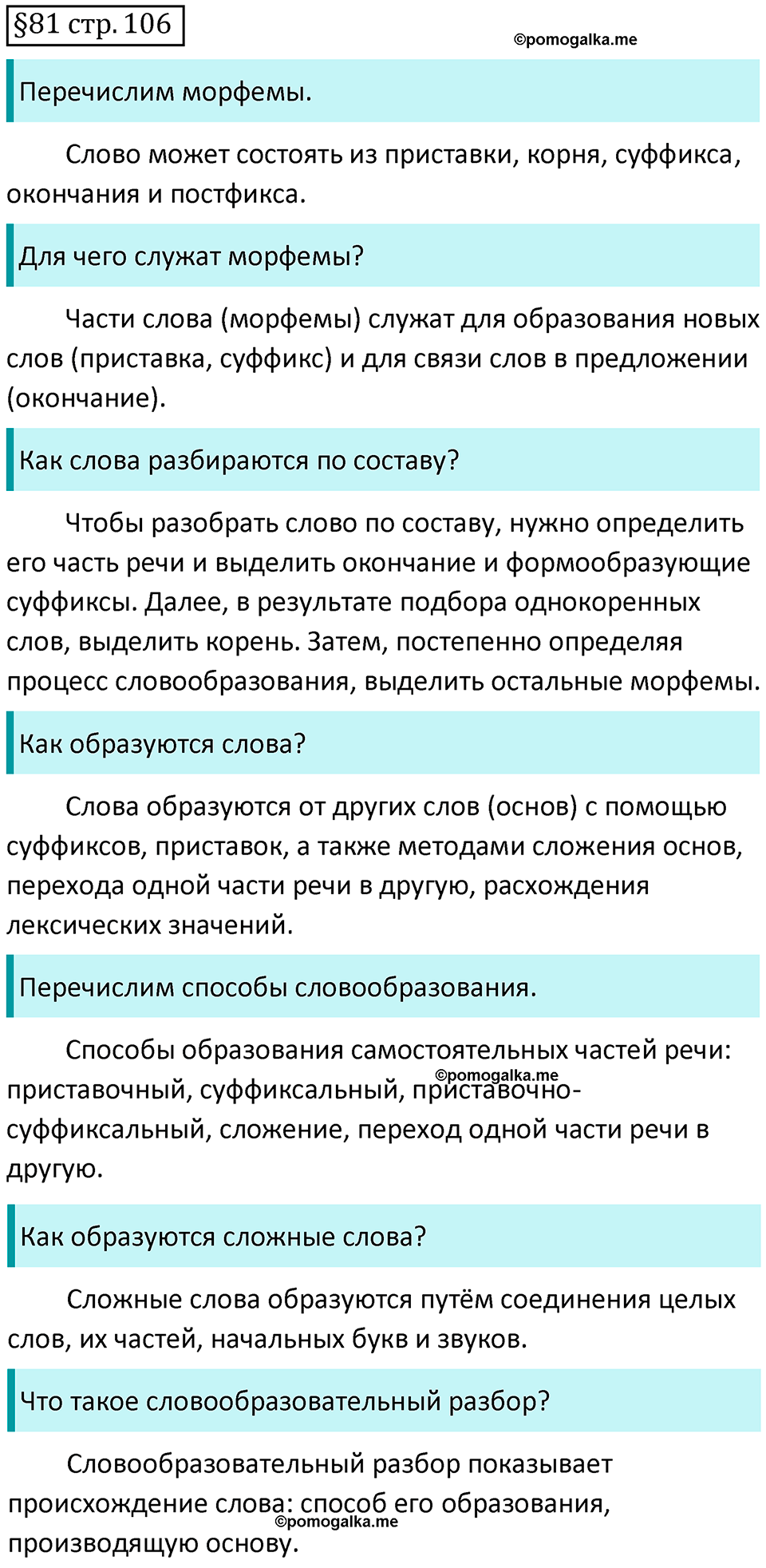 страница 106 вопросы к §81 русский язык 7 класс Баранов, Ладыженская 2021-2022 год