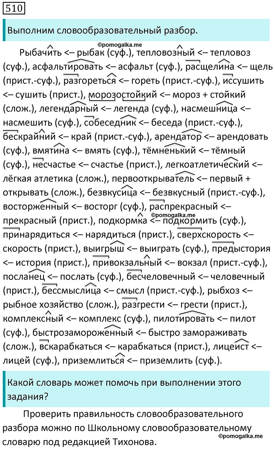 страница 107 упражнение 510 русский язык 7 класс Баранов, Ладыженская 2021-2022 год