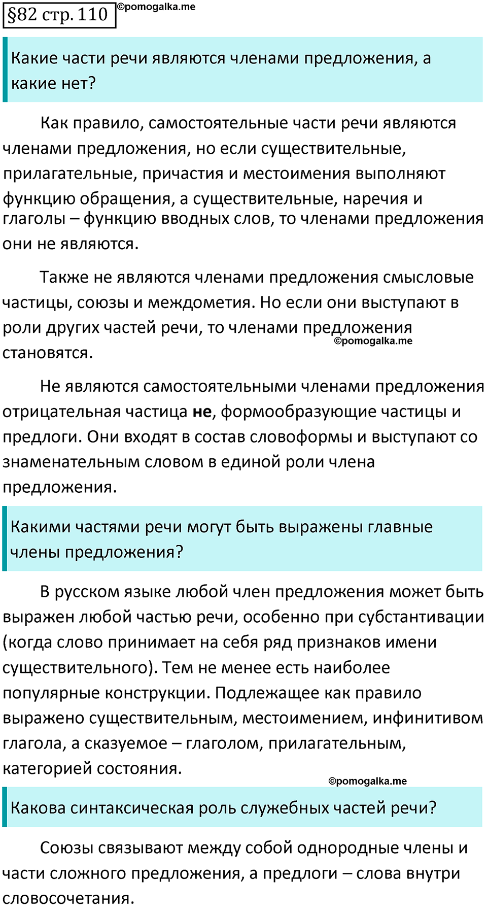 страница 110 вопросы к §82 русский язык 7 класс Баранов, Ладыженская 2021-2022 год