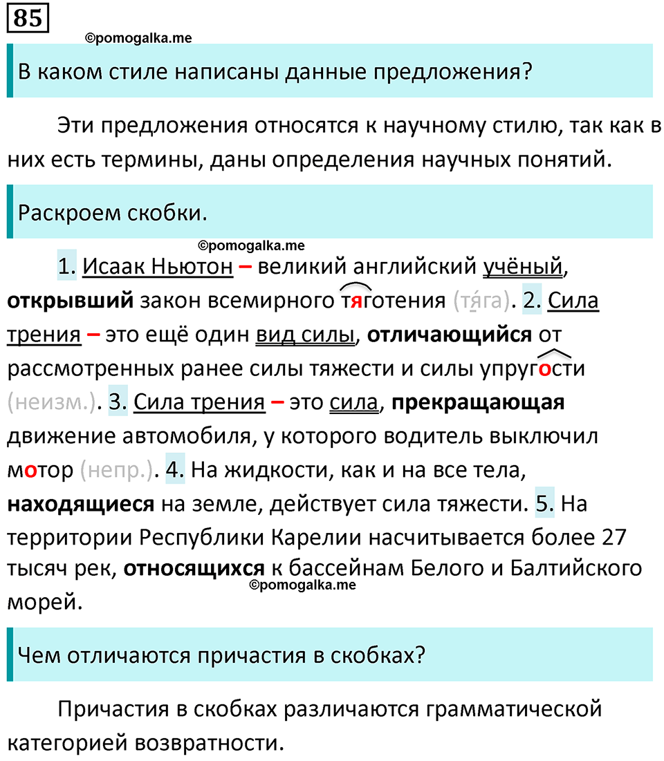 страница 45 упражнение 85 русский язык 7 класс Баранов, Ладыженская 2021-2022 год