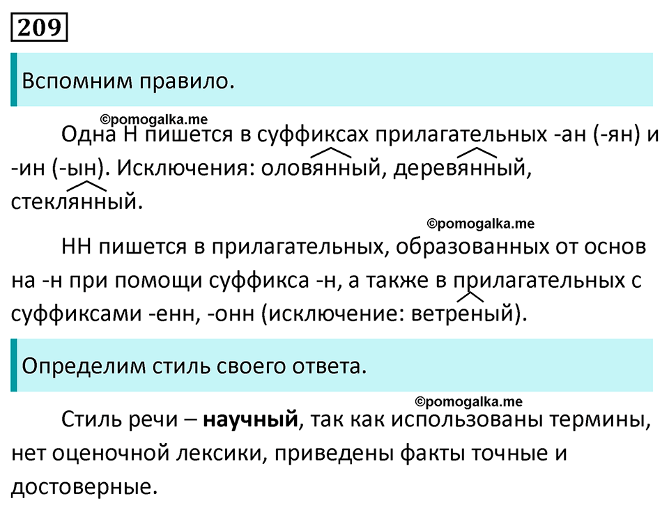 страница 121 упражнение 209 русский язык 7 класс Баранов, Ладыженская 2023 год