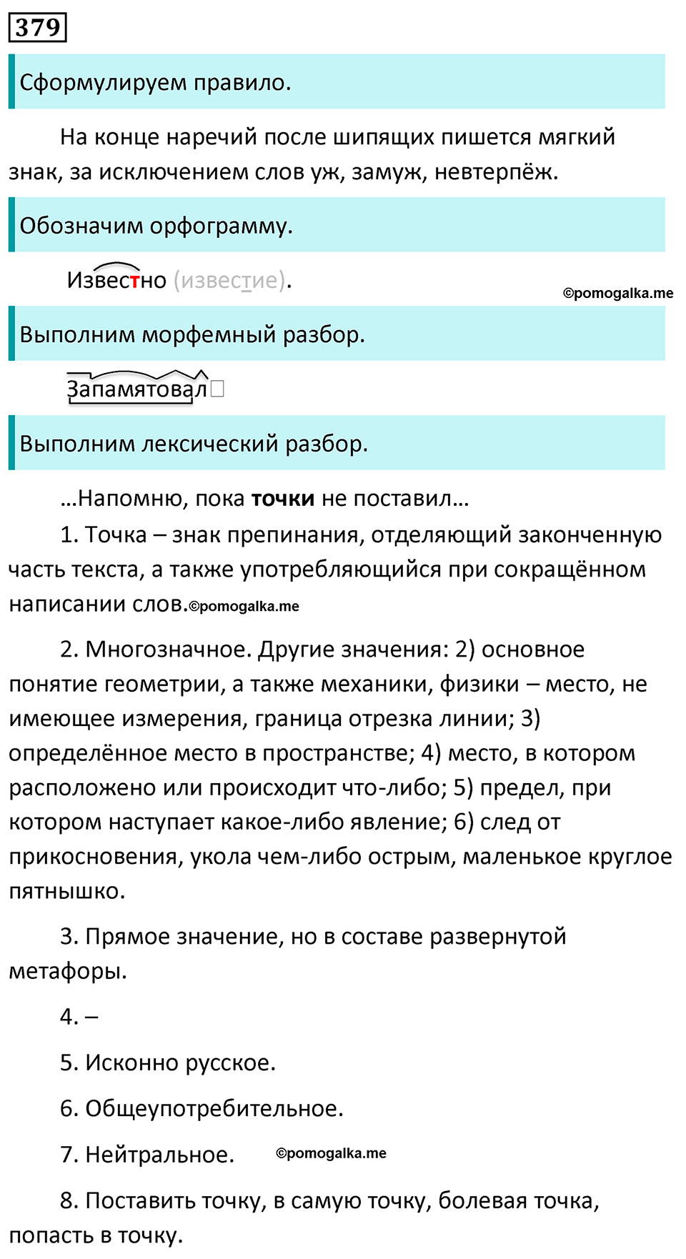 страница 216 упражнение 379 русский язык 7 класс Баранов, Ладыженская 2023 год