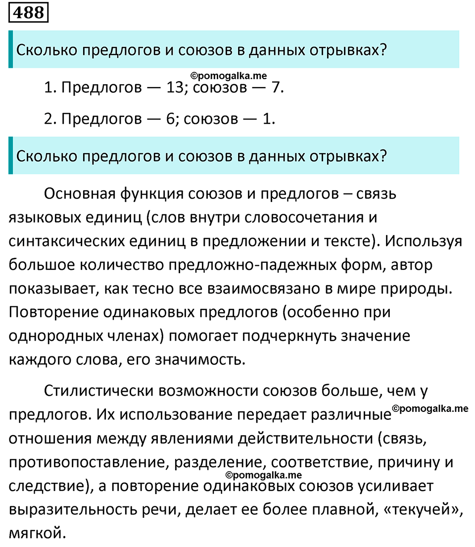 страница 69 упражнение 488 русский язык 7 класс Баранов, Ладыженская 2023 год