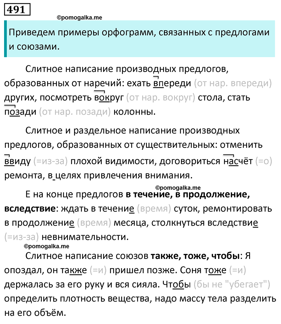 страница 70 упражнение 491 русский язык 7 класс Баранов, Ладыженская 2023 год