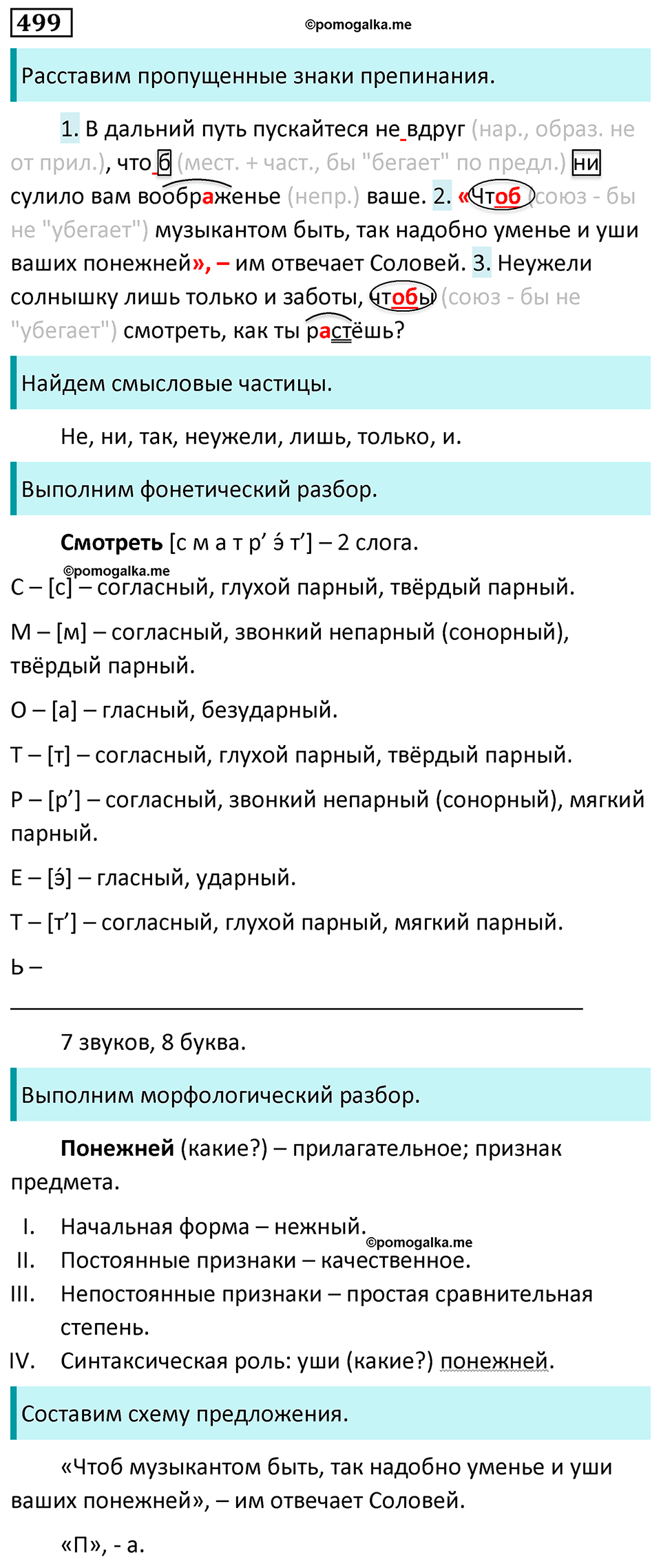 страница 77 упражнение 499 русский язык 7 класс Баранов, Ладыженская 2023 год
