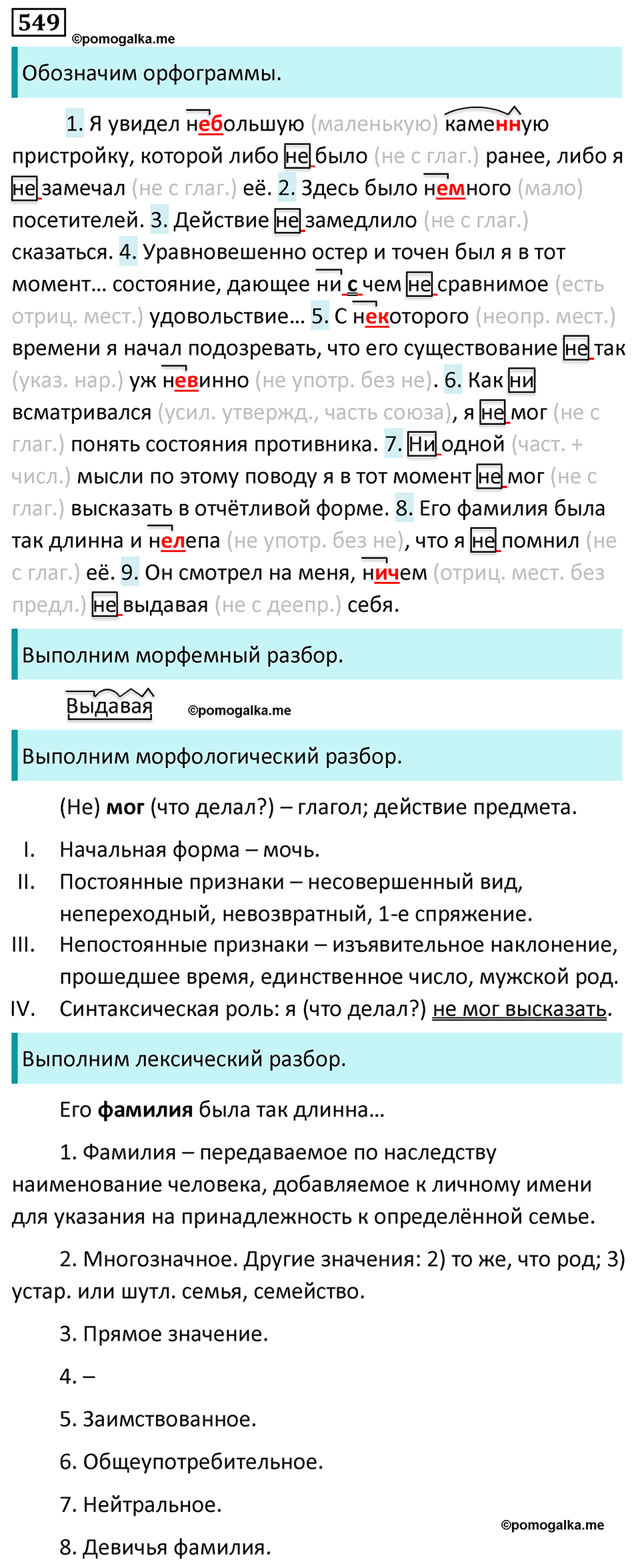 страница 100 упражнение 549 русский язык 7 класс Баранов, Ладыженская 2023 год