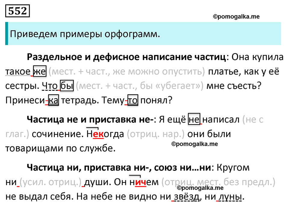 страница 102 упражнение 552 русский язык 7 класс Баранов, Ладыженская 2023 год