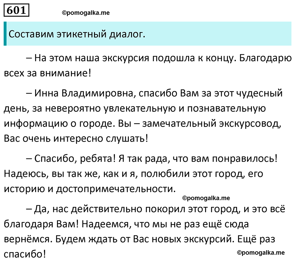 страница 126 упражнение 601 русский язык 7 класс Баранов, Ладыженская 2023 год