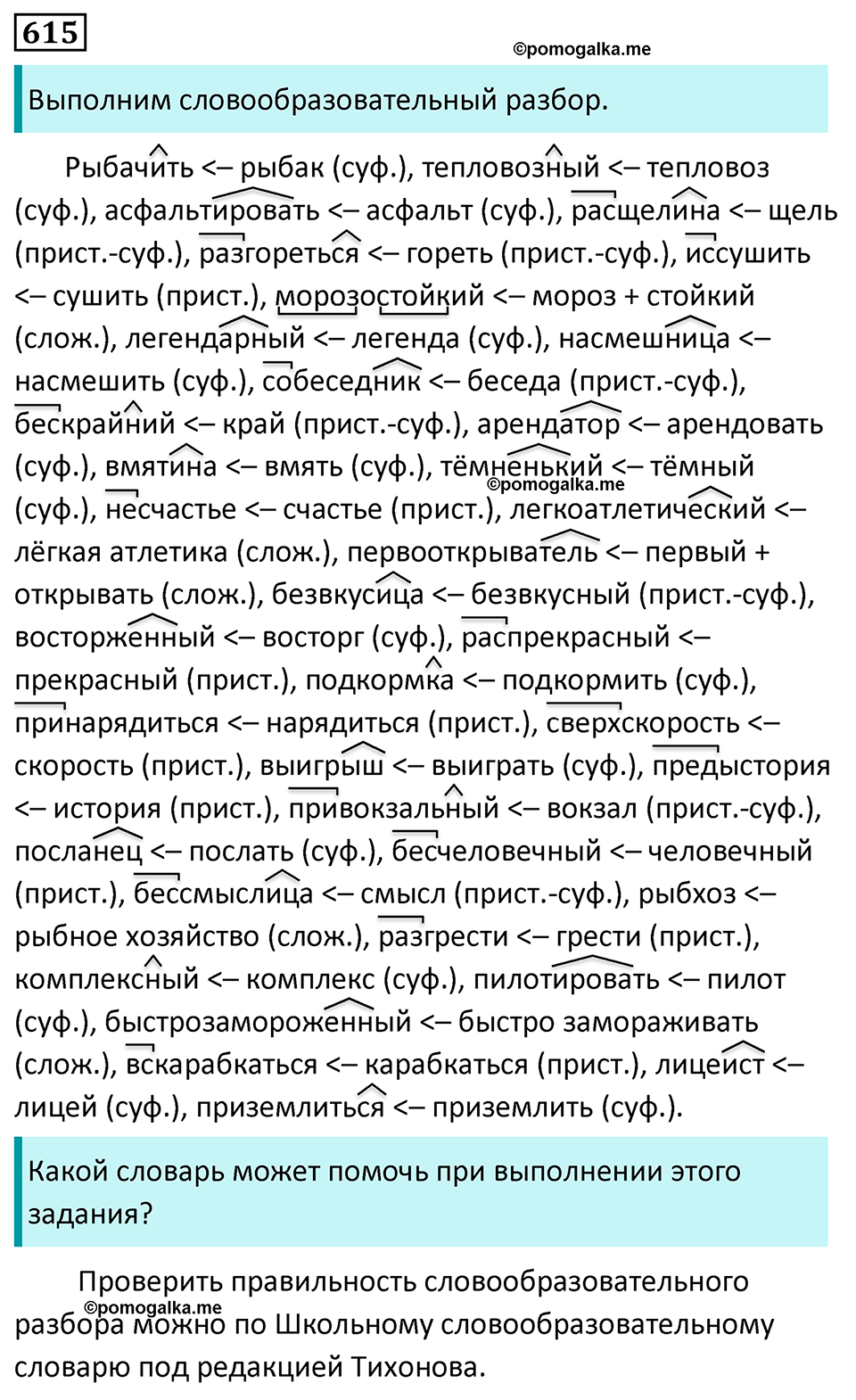 страница 131 упражнение 615 русский язык 7 класс Баранов, Ладыженская 2023 год