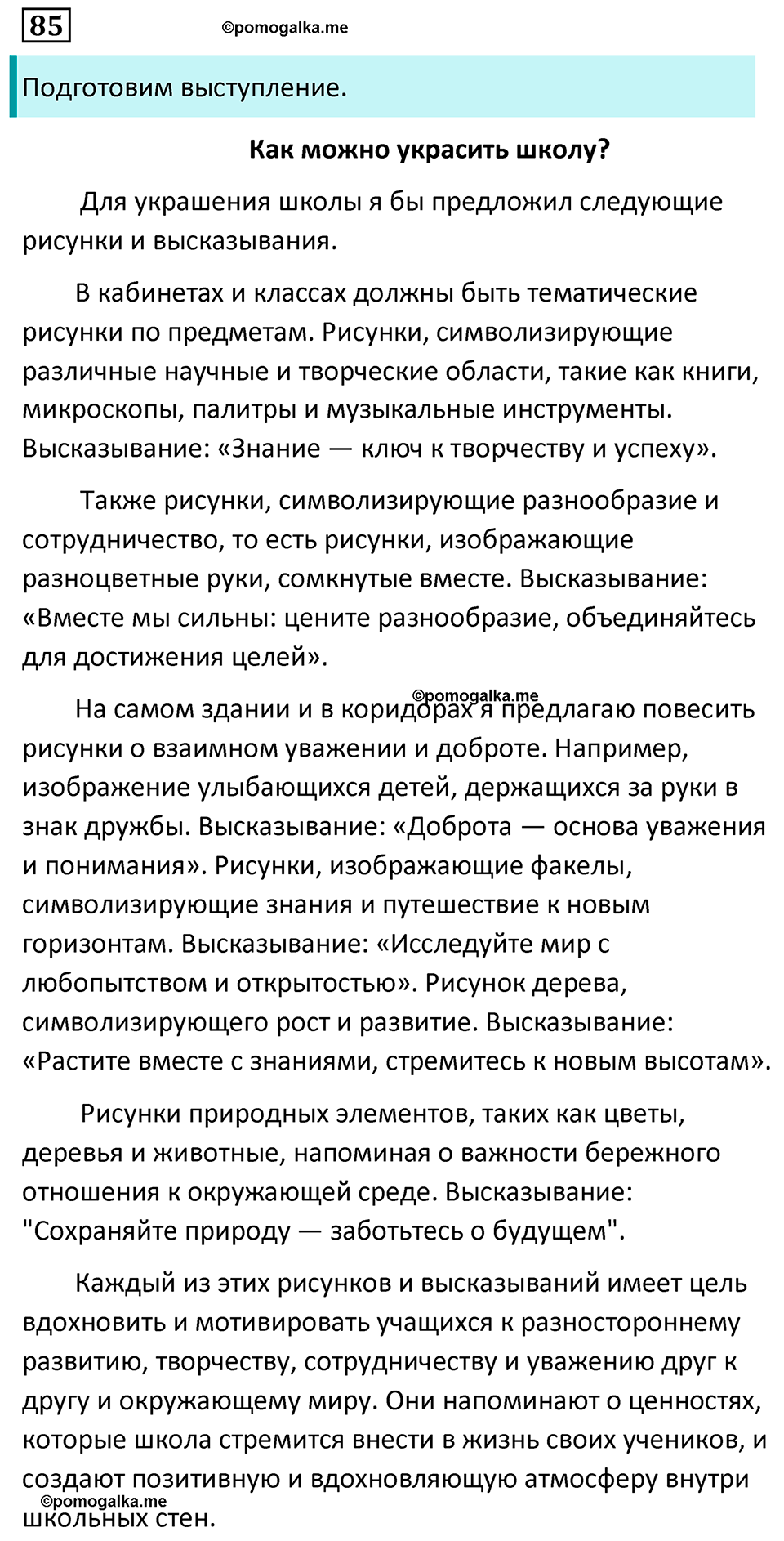 страница 50 упражнение 85 русский язык 7 класс Баранов, Ладыженская 2023 год