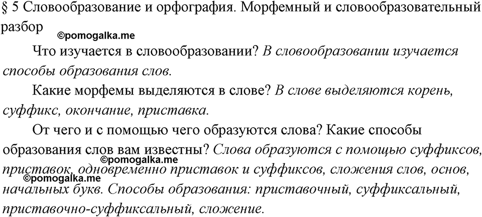 вопросы к §5 русский язык 7 класс Ладыженская, Баранов