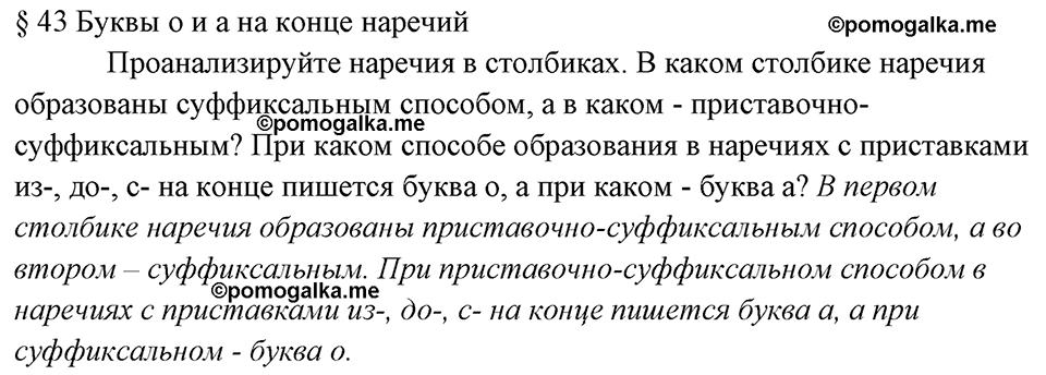 вопросы к §43 русский язык 7 класс Ладыженская, Баранов
