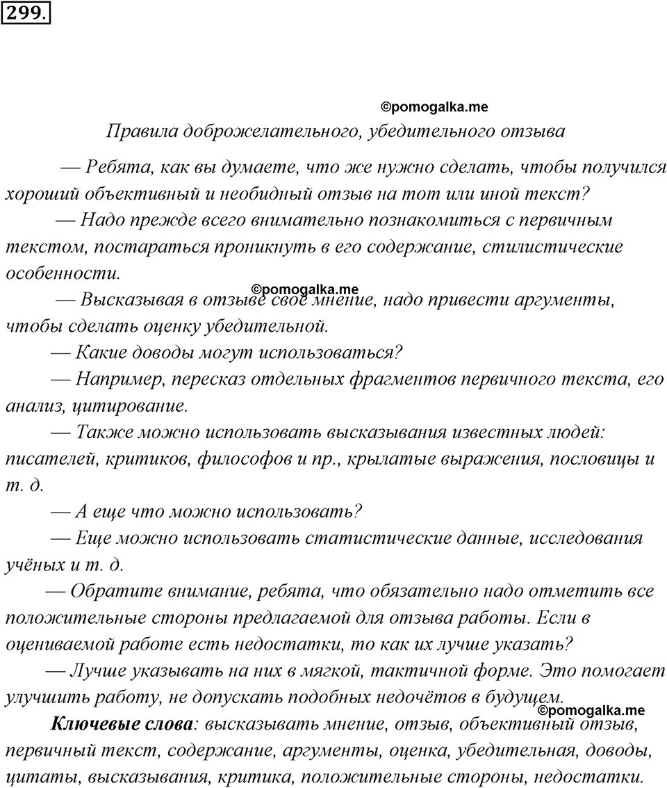упражнение №299 русский язык 7 класс Ладыженская, Баранов