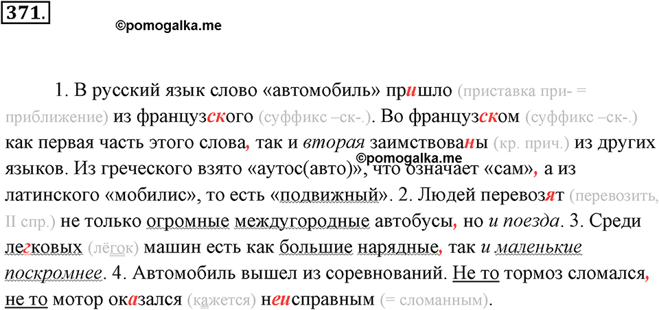 упражнение №371 русский язык 7 класс Ладыженская, Баранов