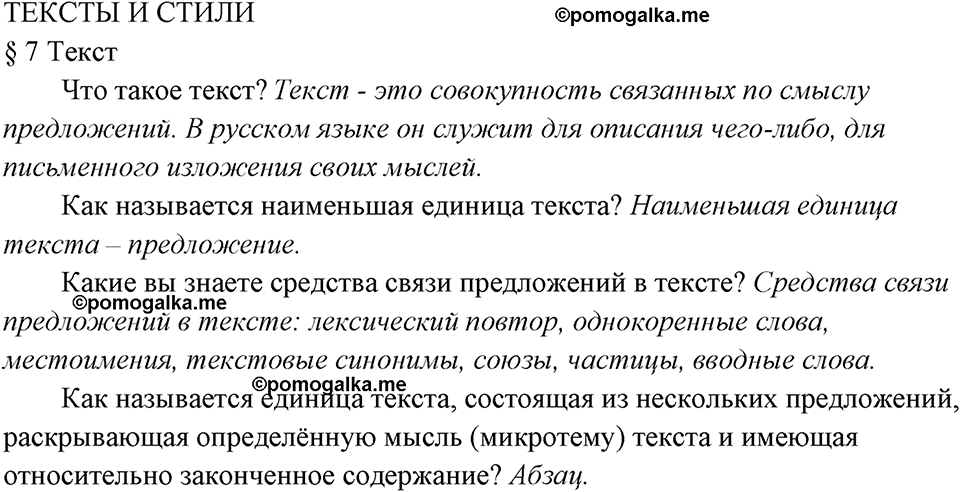 вопросы к §7 русский язык 7 класс Ладыженская, Баранов