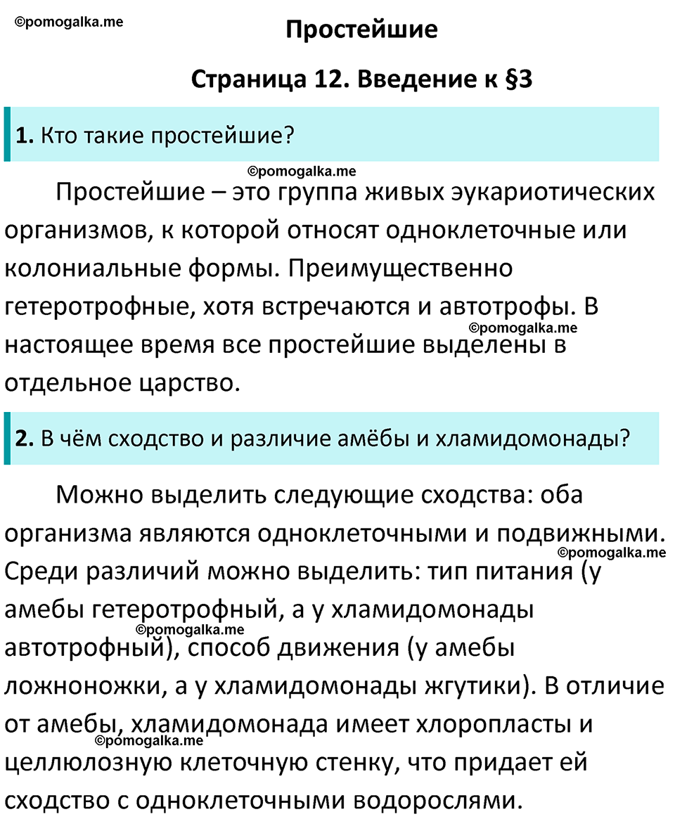 страница 12 биология 7 класс Латюшин, Шапкин учебник 2022 год