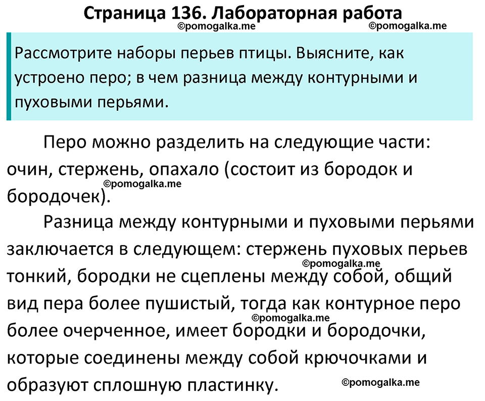 страница 136 биология 7 класс Латюшин, Шапкин учебник 2022 год