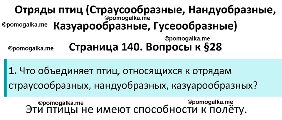 страница 140 биология 7 класс Латюшин, Шапкин учебник 2022 год