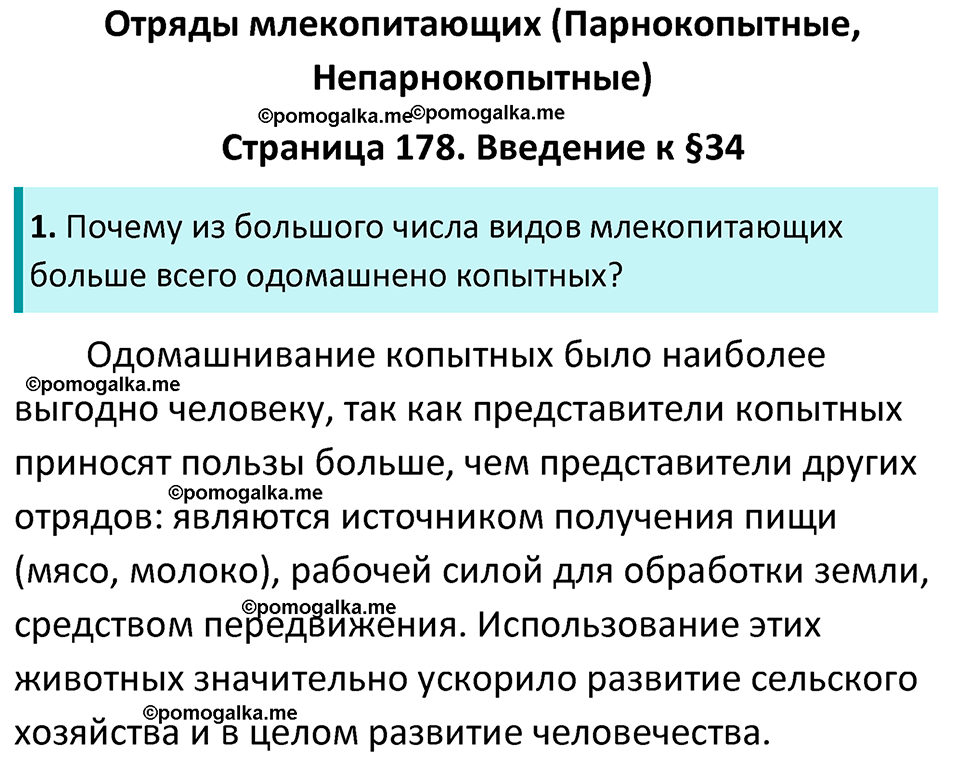 страница 178 биология 7 класс Латюшин, Шапкин учебник 2022 год