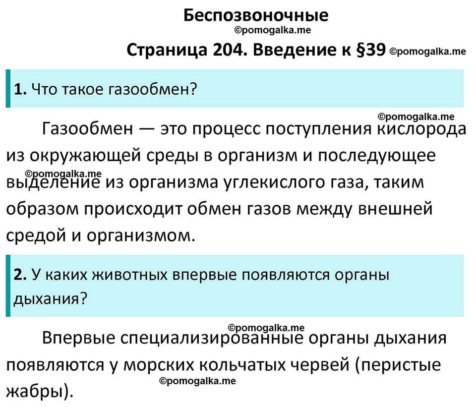 страница 204 биология 7 класс Латюшин, Шапкин учебник 2022 год