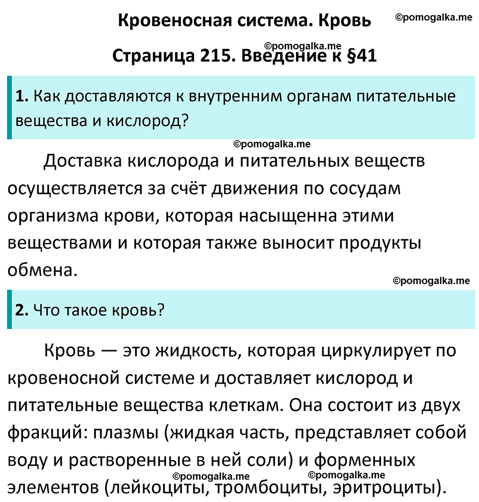 страница 215 биология 7 класс Латюшин, Шапкин учебник 2022 год