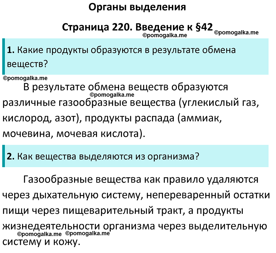страница 220 биология 7 класс Латюшин, Шапкин учебник 2022 год