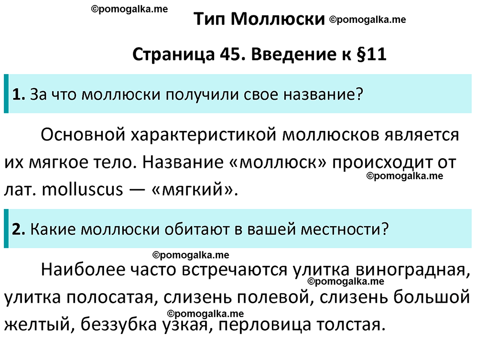 страница 45 биология 7 класс Латюшин, Шапкин учебник 2022 год