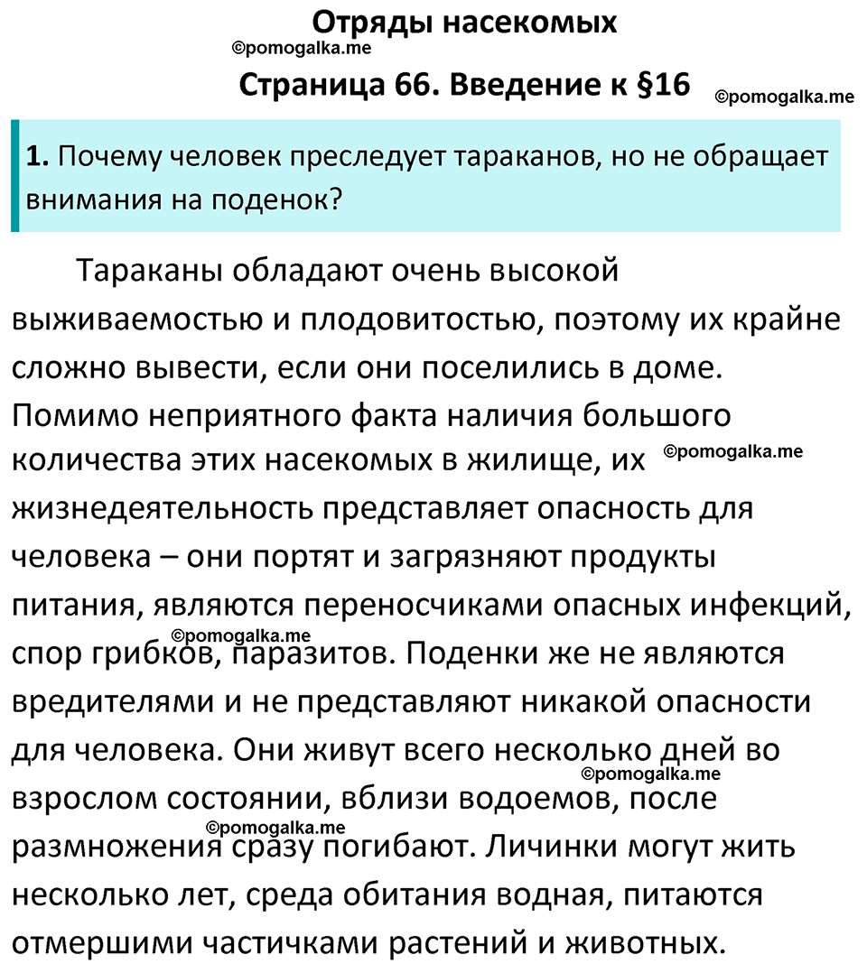 страница 66 биология 7 класс Латюшин, Шапкин учебник 2022 год