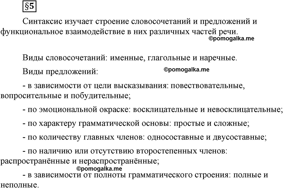 часть 1 страница 53 вопрос к §5 русский язык 7 класс Львова 2014 год