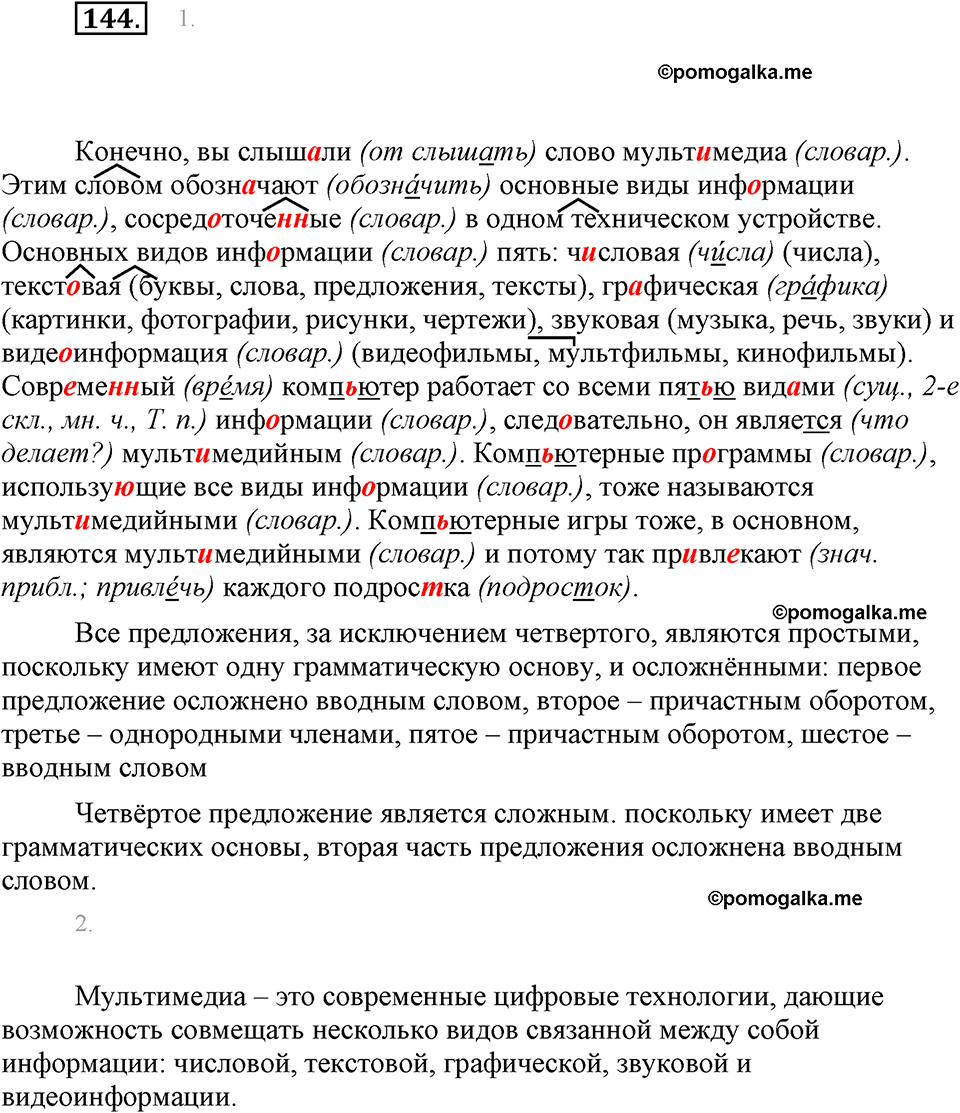 часть 1 страница 58 упражнение 144 русский язык 7 класс Львова 2014 год