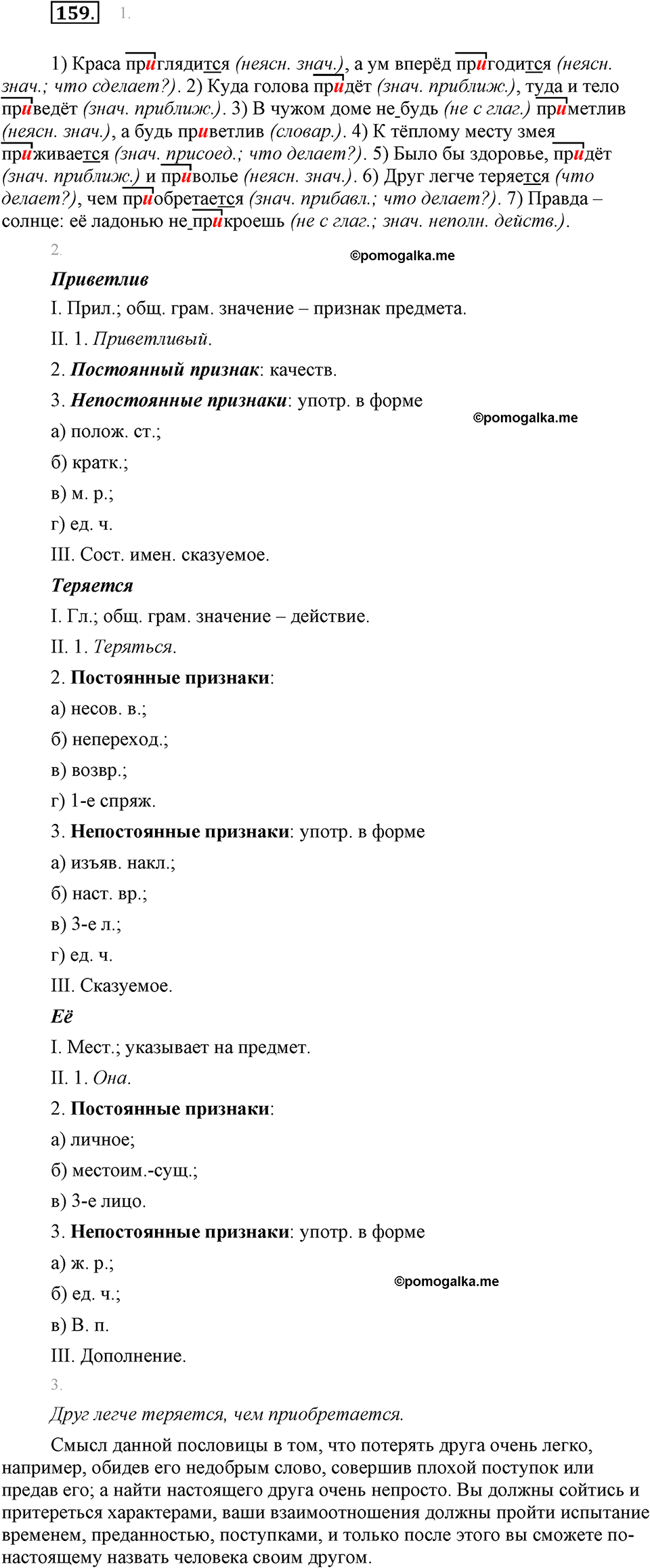 часть 1 страница 64 упражнение 159 русский язык 7 класс Львова 2014 год