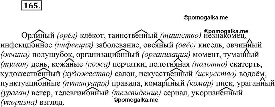 часть 1 страница 66 упражнение 165 русский язык 7 класс Львова 2014 год