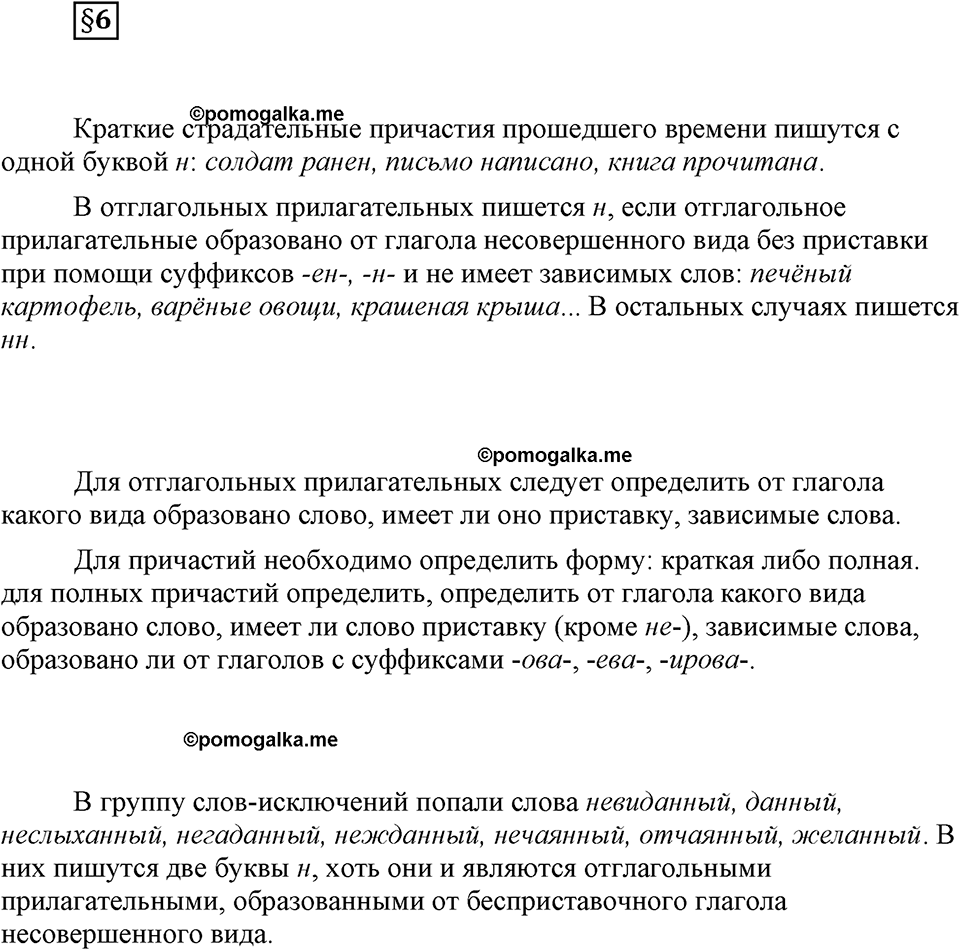 часть 1 страница 67 вопрос к §6 русский язык 7 класс Львова 2014 год