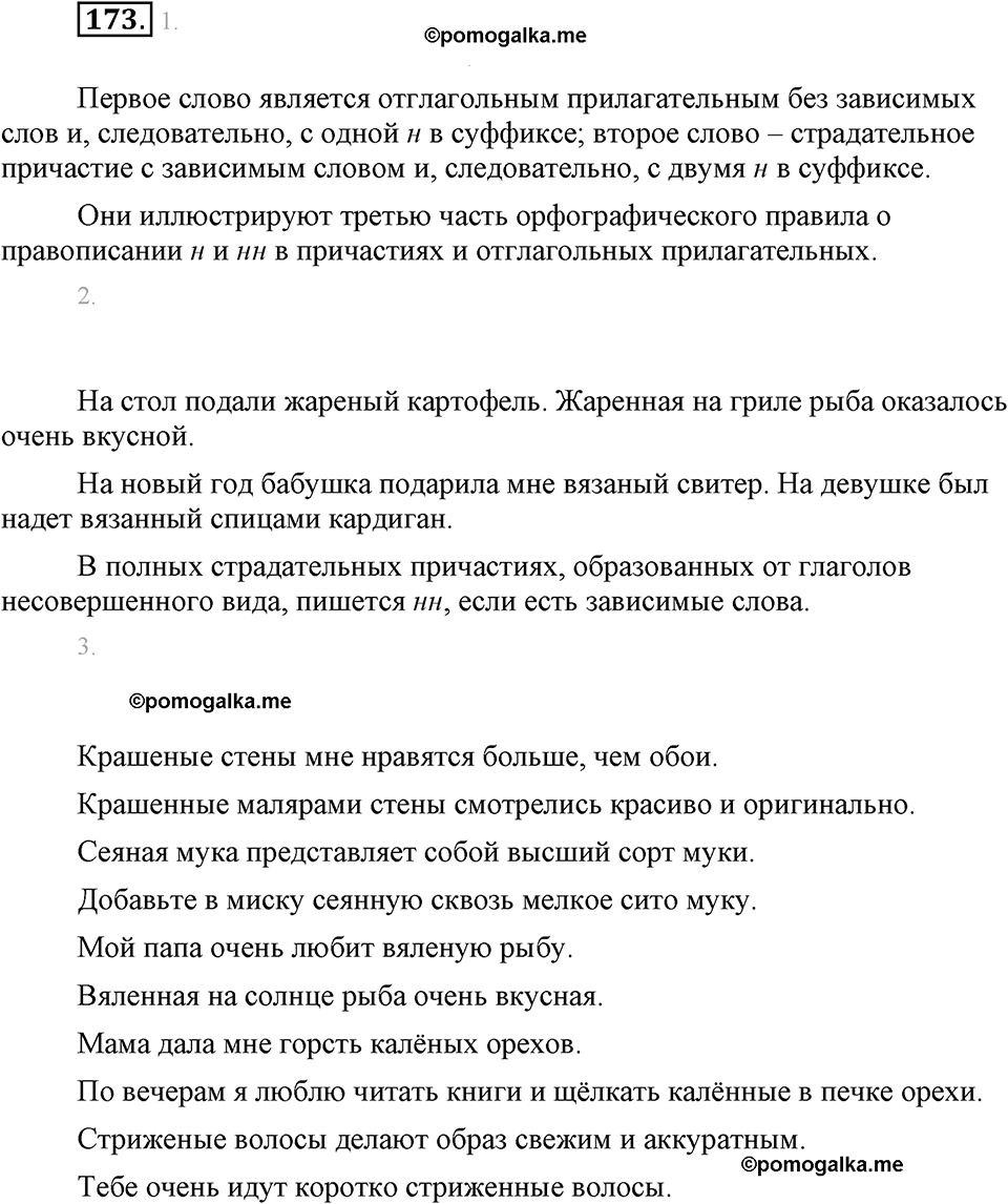 часть 1 страница 70 упражнение 173 русский язык 7 класс Львова 2014 год