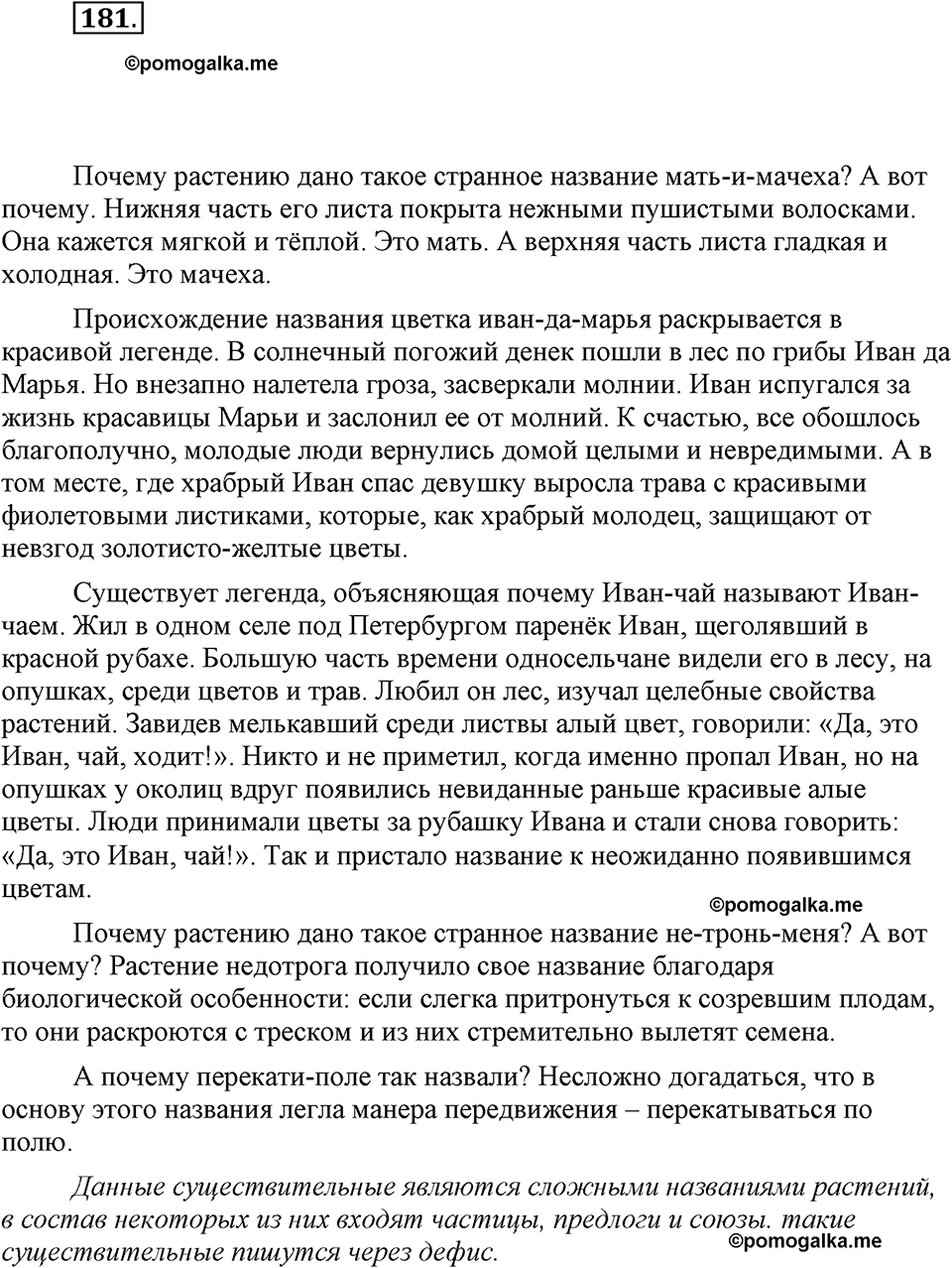 часть 1 страница 74 упражнение 181 русский язык 7 класс Львова 2014 год