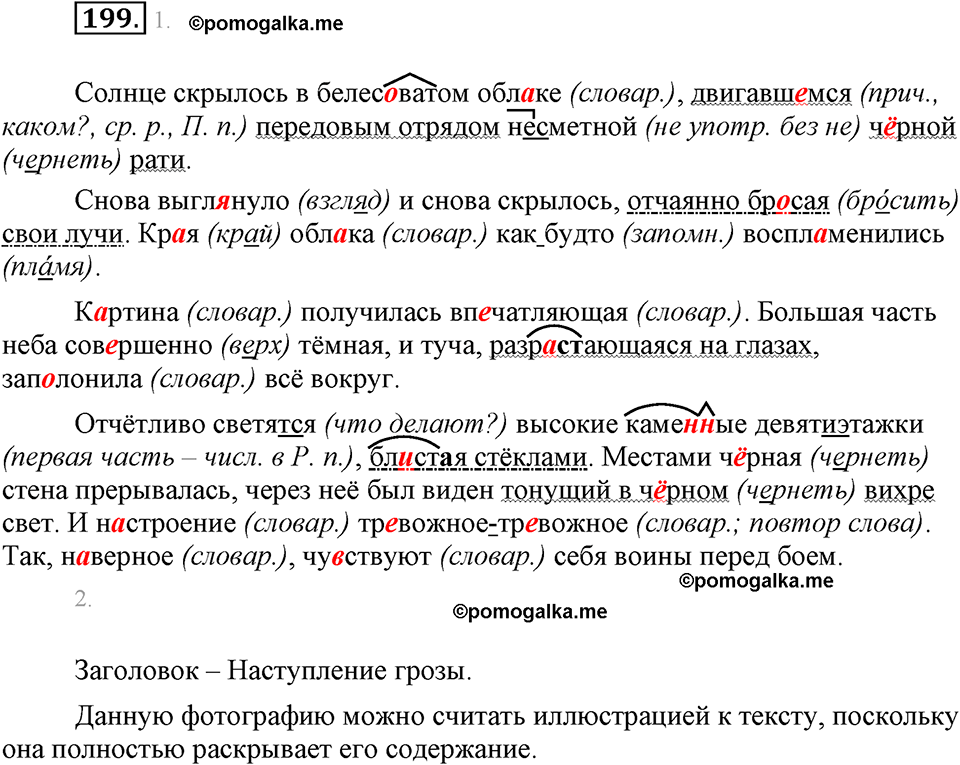 часть 1 страница 81 упражнение 199 русский язык 7 класс Львова 2014 год