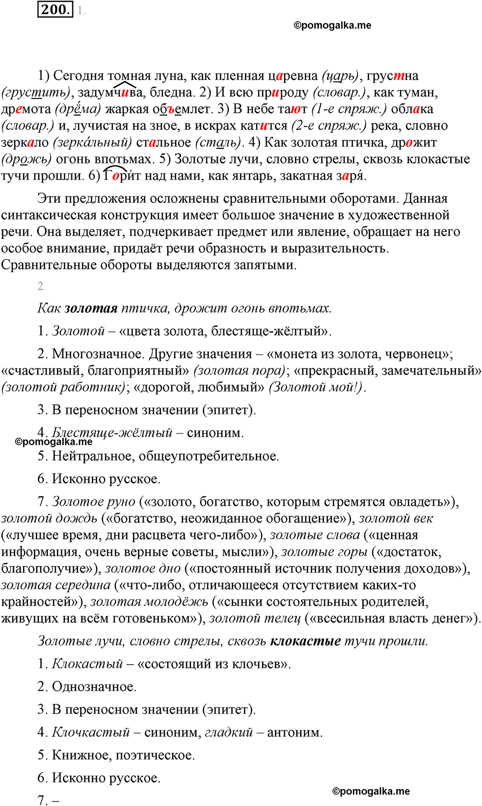 часть 1 страница 81 упражнение 200 русский язык 7 класс Львова 2014 год