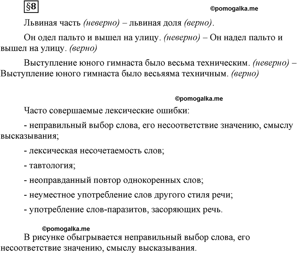 часть 1 страница 89 вопрос к §8 русский язык 7 класс Львова 2014 год