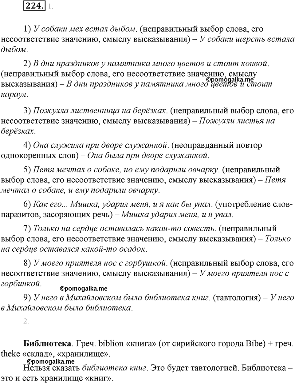 часть 1 страница 90 упражнение 224 русский язык 7 класс Львова 2014 год