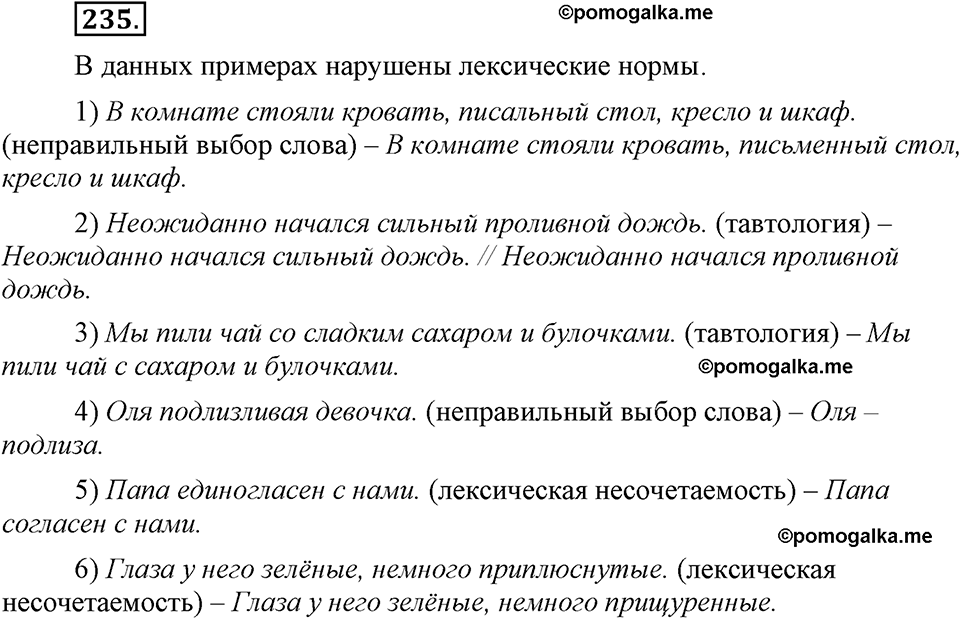 часть 1 страница 94 упражнение 235 русский язык 7 класс Львова 2014 год