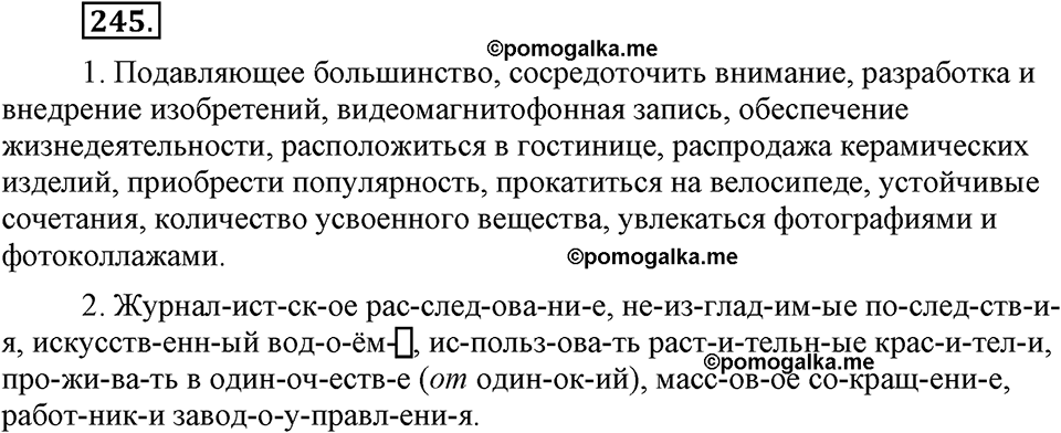 часть 1 страница 97 упражнение 245 русский язык 7 класс Львова 2014 год