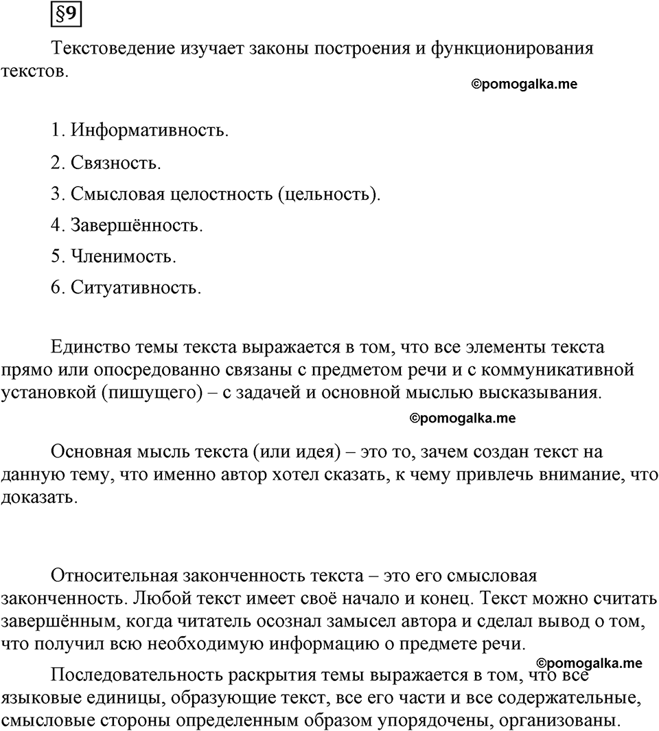 часть 1 страница 109 вопрос к §9 русский язык 7 класс Львова 2014 год