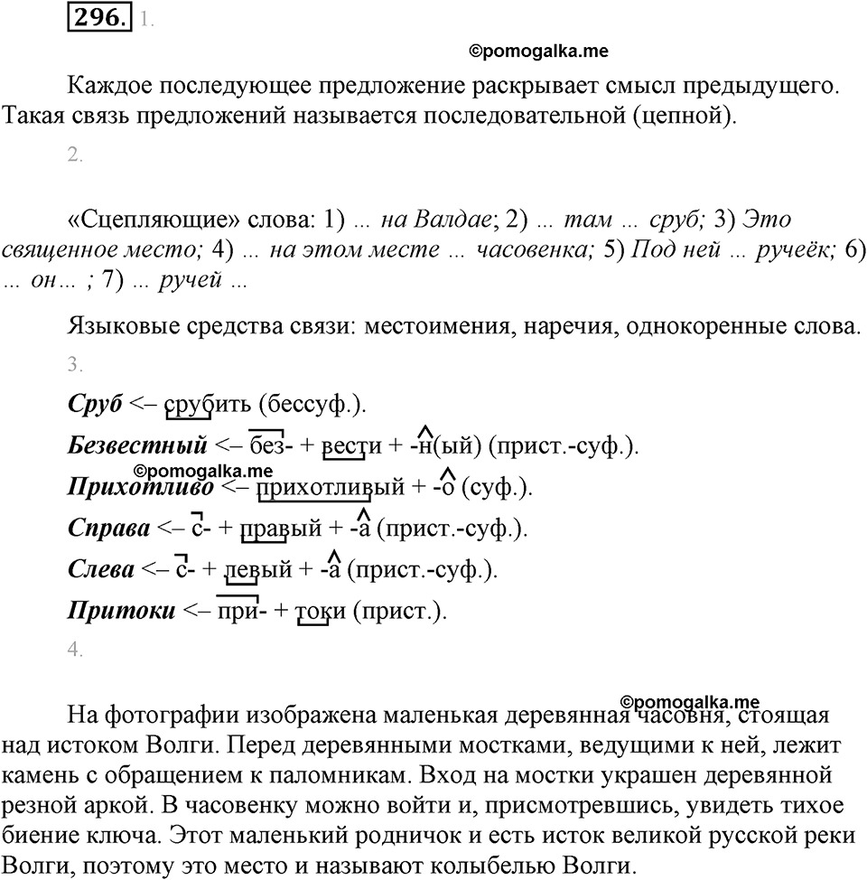 часть 1 страница 119 упражнение 296 русский язык 7 класс Львова 2014 год