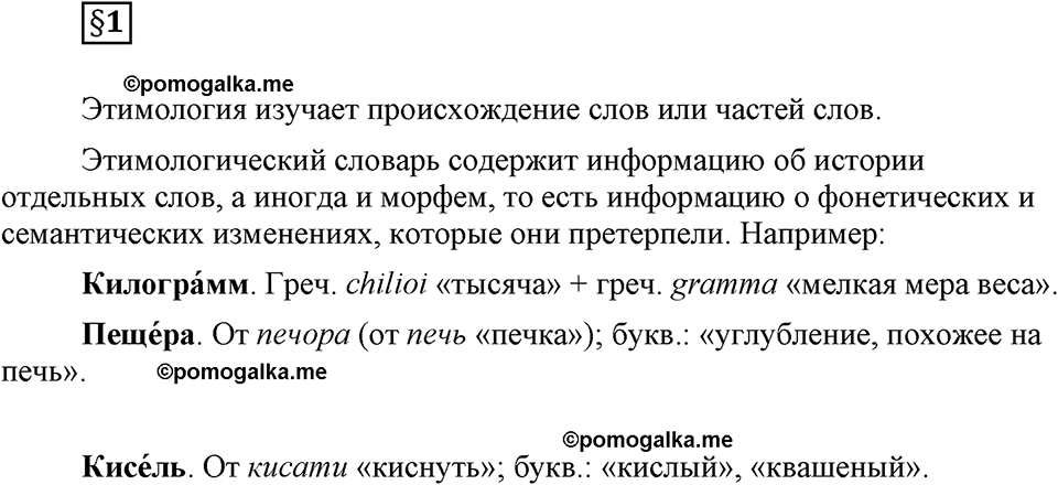 часть 1 страница 5 вопрос к §1 русский язык 7 класс Львова 2014 год
