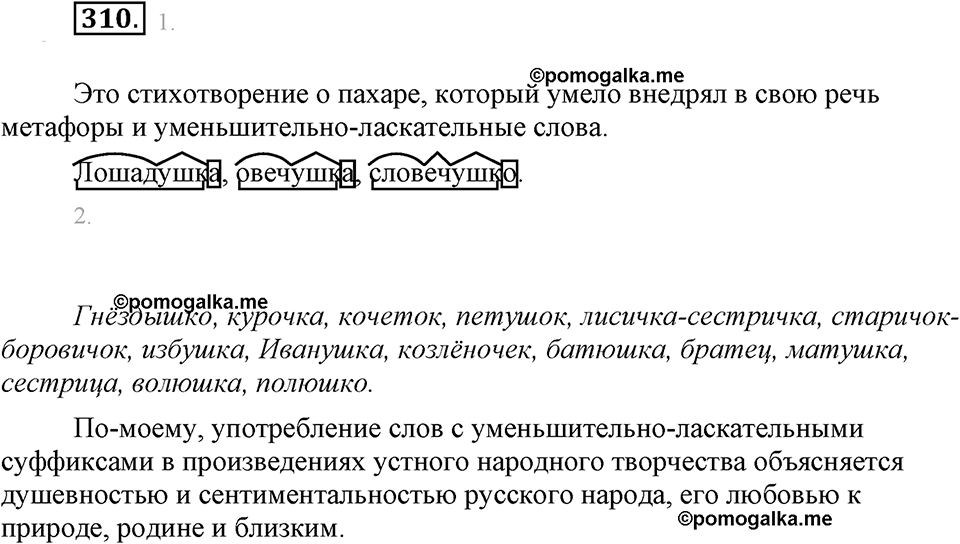 часть 1 страница 126 упражнение 310 русский язык 7 класс Львова 2014 год