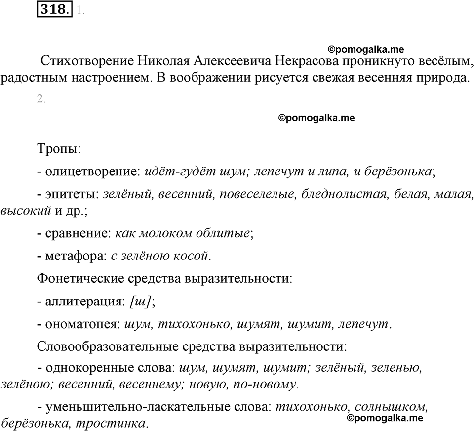 часть 1 страница 129 упражнение 318 русский язык 7 класс Львова 2014 год