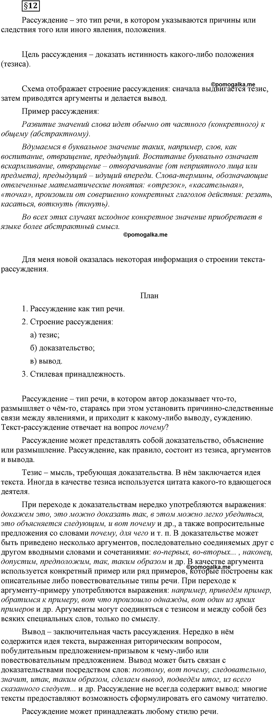 часть 1 страница 139 вопрос к §12 русский язык 7 класс Львова 2014 год