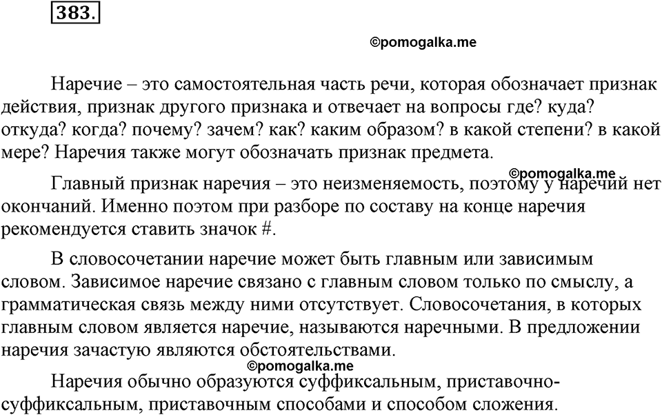 часть 2 страница 9 упражнение 383 русский язык 7 класс Львова 2014 год