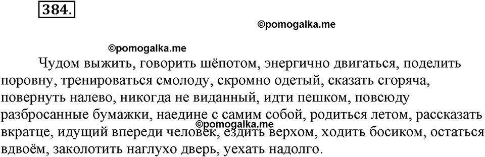часть 2 страница 9 упражнение 384 русский язык 7 класс Львова 2014 год